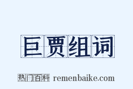 巨贾组词是什么意思的图片